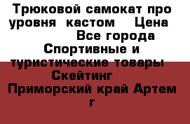 Трюковой самокат про уровня (кастом) › Цена ­ 14 500 - Все города Спортивные и туристические товары » Скейтинг   . Приморский край,Артем г.